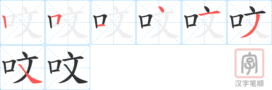 《呅》的笔顺分步演示（一笔一画写字）
