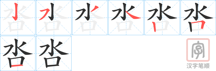 《呇》的笔顺分步演示（一笔一画写字）