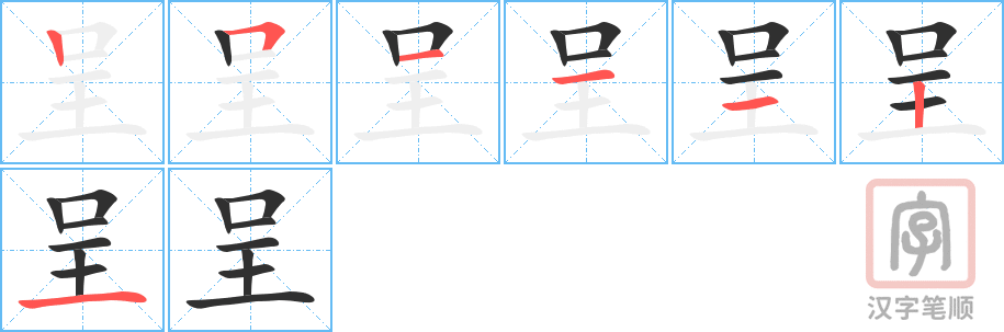 《呈》的笔顺分步演示（一笔一画写字）