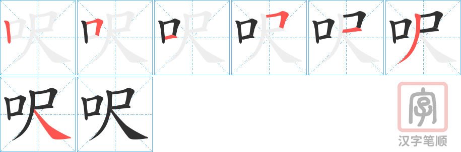 《呎》的笔顺分步演示（一笔一画写字）