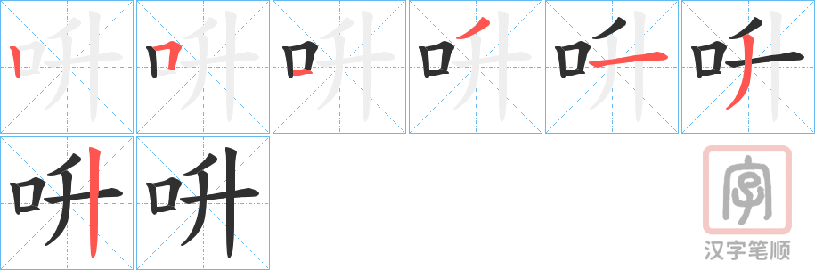 《呏》的笔顺分步演示（一笔一画写字）