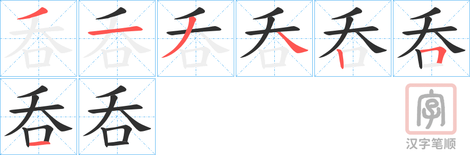 《呑》的笔顺分步演示（一笔一画写字）