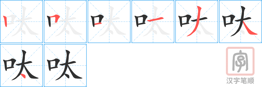 《呔》的笔顺分步演示（一笔一画写字）