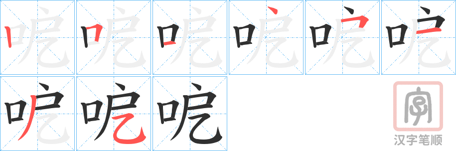 《呝》的笔顺分步演示（一笔一画写字）