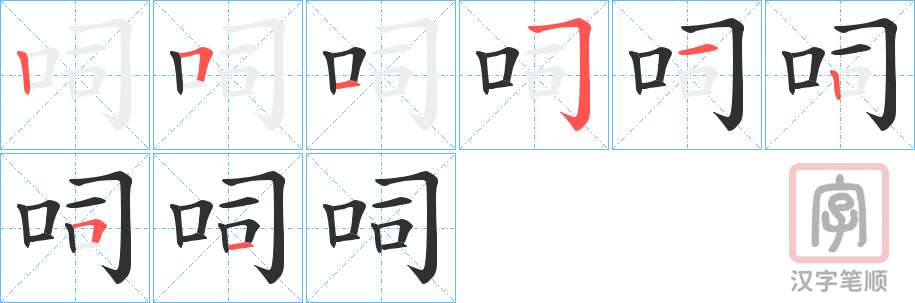 《呞》的笔顺分步演示（一笔一画写字）