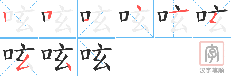 《呟》的笔顺分步演示（一笔一画写字）