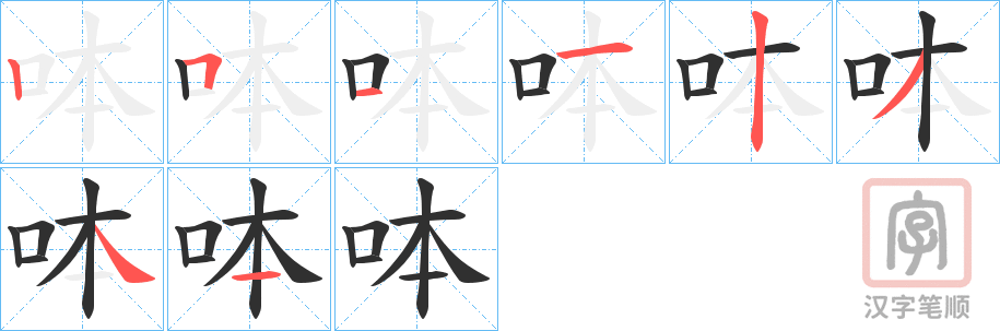 《呠》的笔顺分步演示（一笔一画写字）