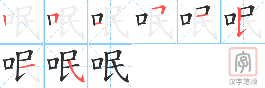 《呡》的笔顺分步演示（一笔一画写字）