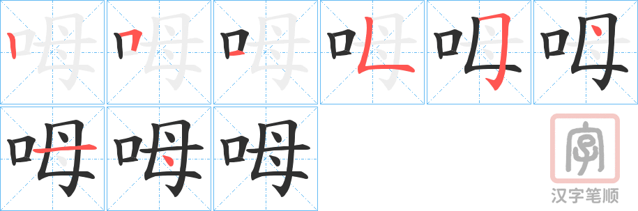 《呣》的笔顺分步演示（一笔一画写字）