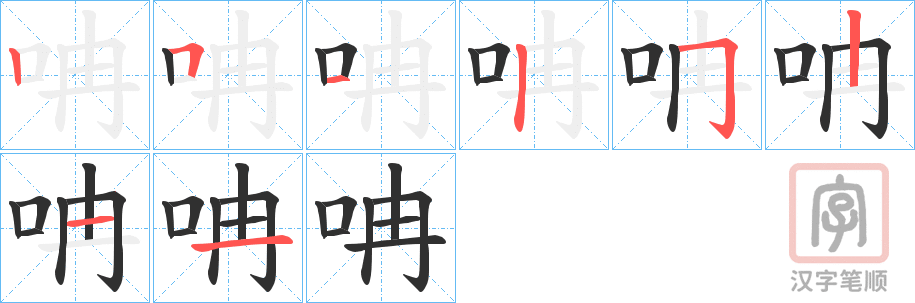《呥》的笔顺分步演示（一笔一画写字）