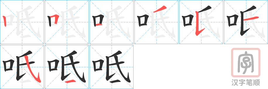 《呧》的笔顺分步演示（一笔一画写字）