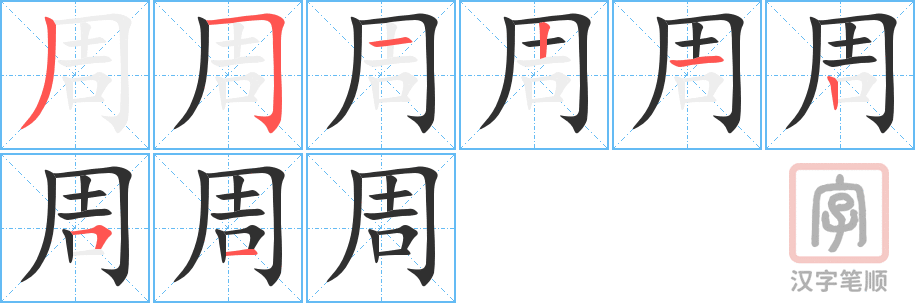 《周》的笔顺分步演示（一笔一画写字）