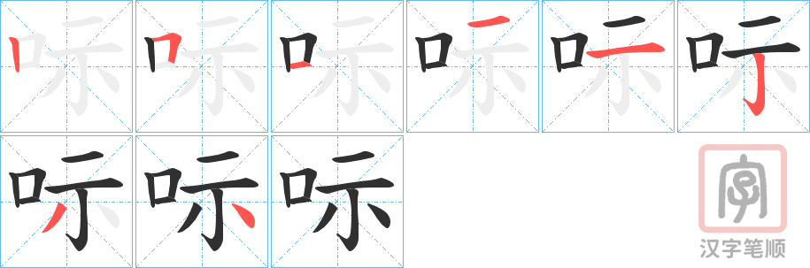 《呩》的笔顺分步演示（一笔一画写字）