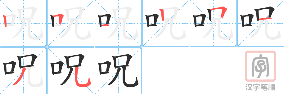 《呪》的笔顺分步演示（一笔一画写字）