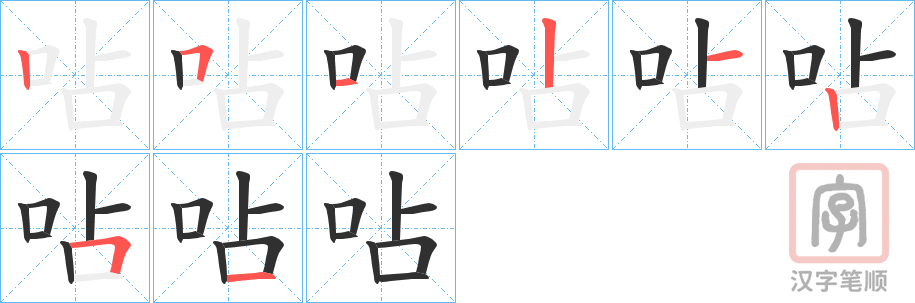 《呫》的笔顺分步演示（一笔一画写字）
