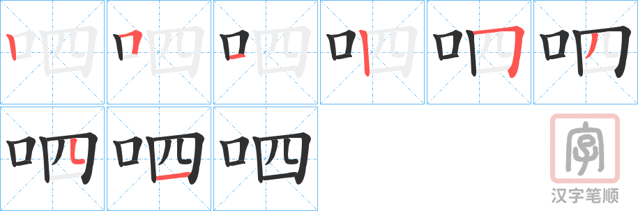 《呬》的笔顺分步演示（一笔一画写字）