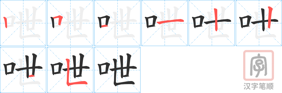 《呭》的笔顺分步演示（一笔一画写字）