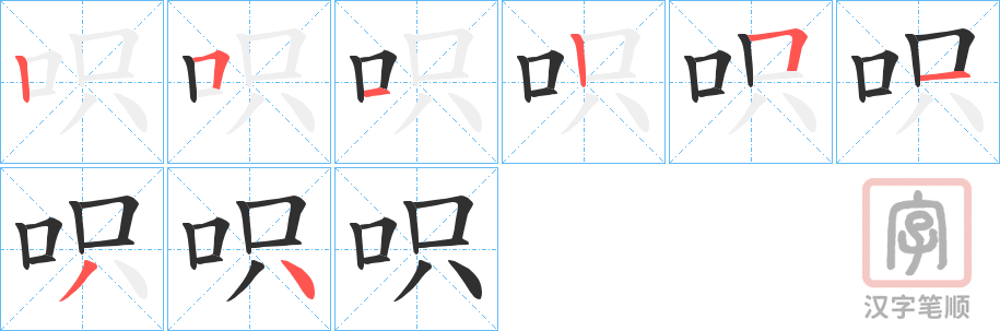 《呮》的笔顺分步演示（一笔一画写字）