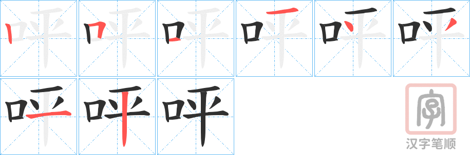 《呯》的笔顺分步演示（一笔一画写字）