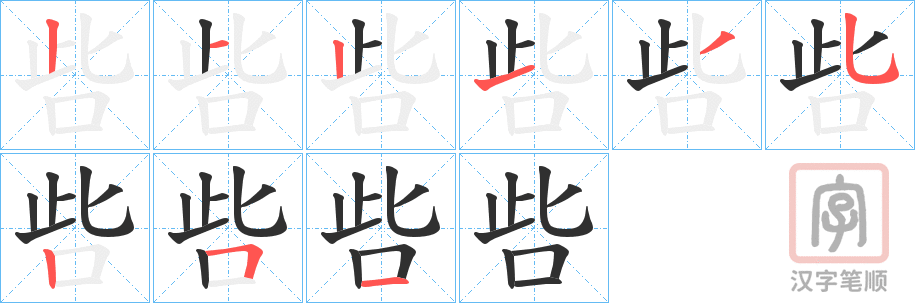 《呰》的笔顺分步演示（一笔一画写字）