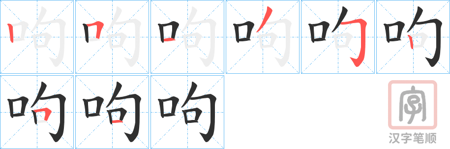 《呴》的笔顺分步演示（一笔一画写字）
