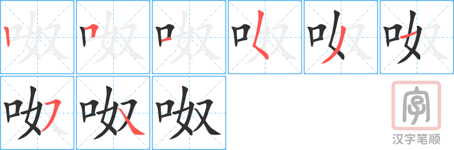 《呶》的笔顺分步演示（一笔一画写字）