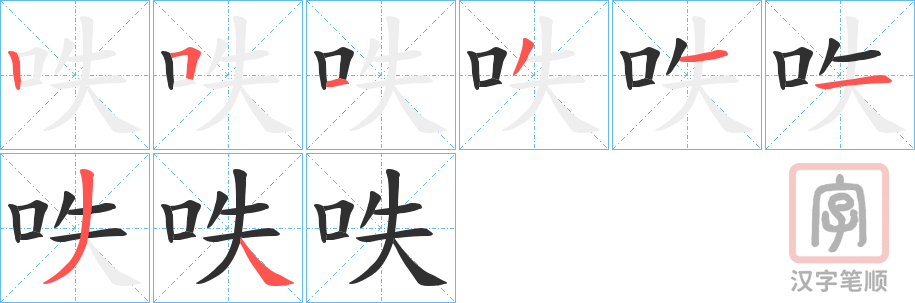 《呹》的笔顺分步演示（一笔一画写字）