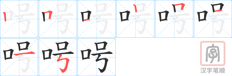 《呺》的笔顺分步演示（一笔一画写字）