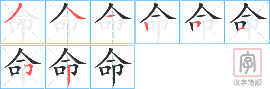 《命》的笔顺分步演示（一笔一画写字）
