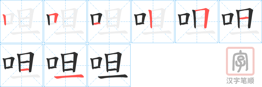 《呾》的笔顺分步演示（一笔一画写字）