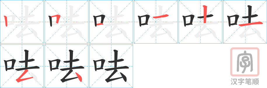 《呿》的笔顺分步演示（一笔一画写字）