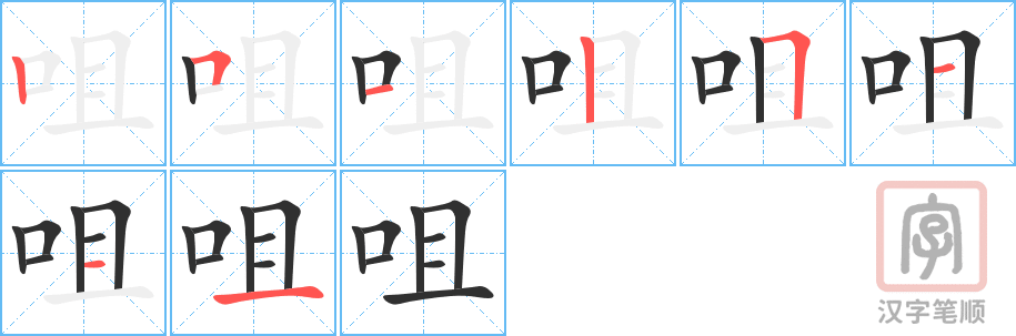 《咀》的笔顺分步演示（一笔一画写字）