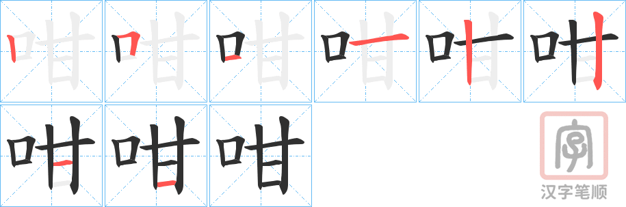《咁》的笔顺分步演示（一笔一画写字）