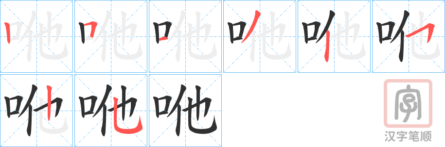 《咃》的笔顺分步演示（一笔一画写字）