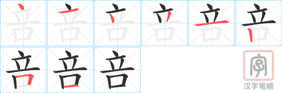 《咅》的笔顺分步演示（一笔一画写字）