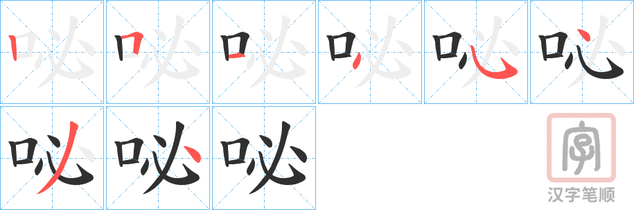 《咇》的笔顺分步演示（一笔一画写字）