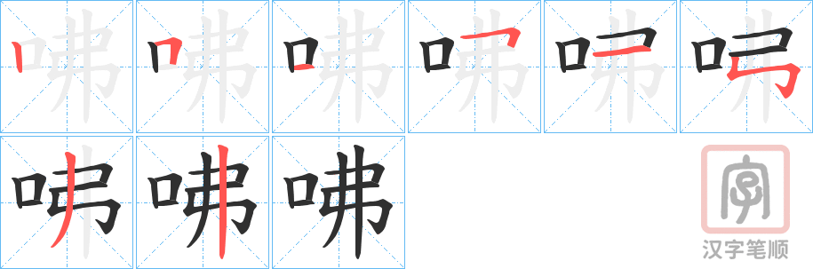 《咈》的笔顺分步演示（一笔一画写字）