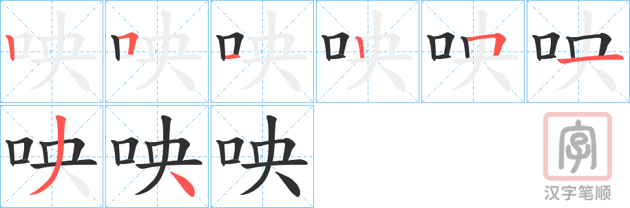 《咉》的笔顺分步演示（一笔一画写字）