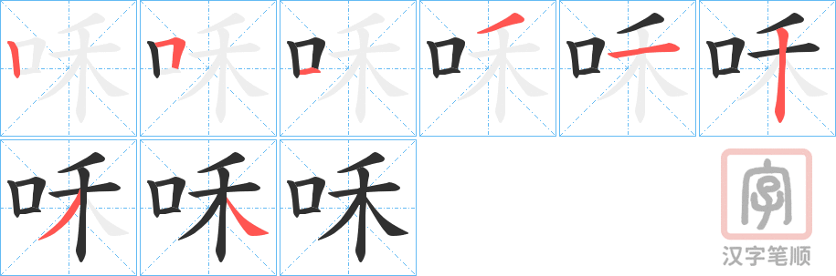 《咊》的笔顺分步演示（一笔一画写字）