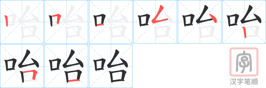 《咍》的笔顺分步演示（一笔一画写字）