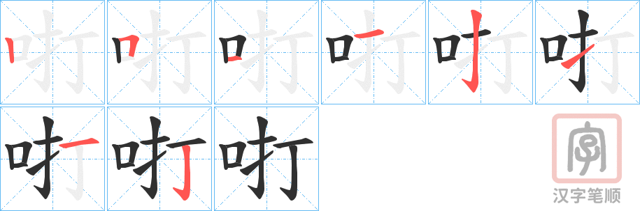 《咑》的笔顺分步演示（一笔一画写字）