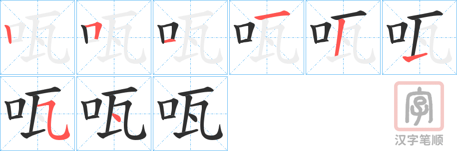 《咓》的笔顺分步演示（一笔一画写字）