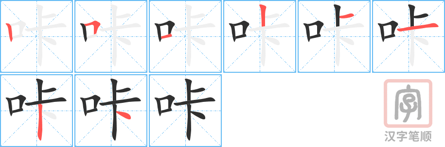 《咔》的笔顺分步演示（一笔一画写字）