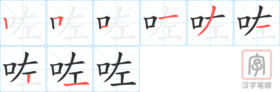 《咗》的笔顺分步演示（一笔一画写字）