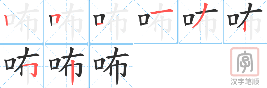 《咘》的笔顺分步演示（一笔一画写字）