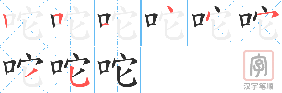 《咜》的笔顺分步演示（一笔一画写字）