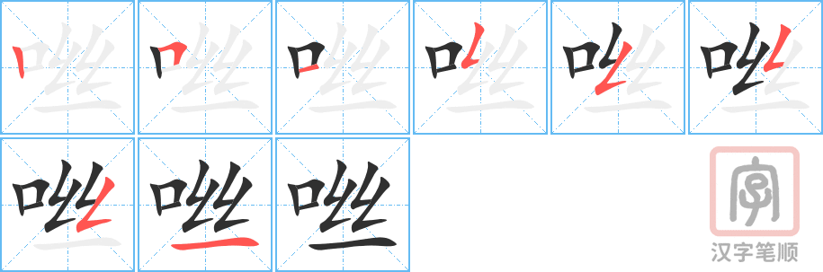 《咝》的笔顺分步演示（一笔一画写字）