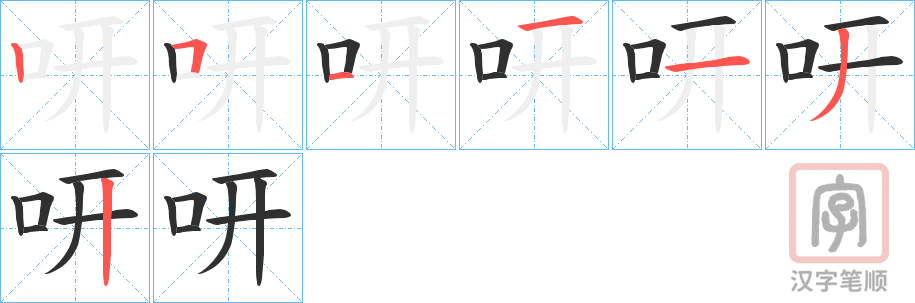 《咞》的笔顺分步演示（一笔一画写字）