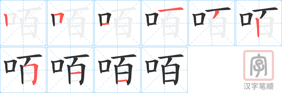 《咟》的笔顺分步演示（一笔一画写字）