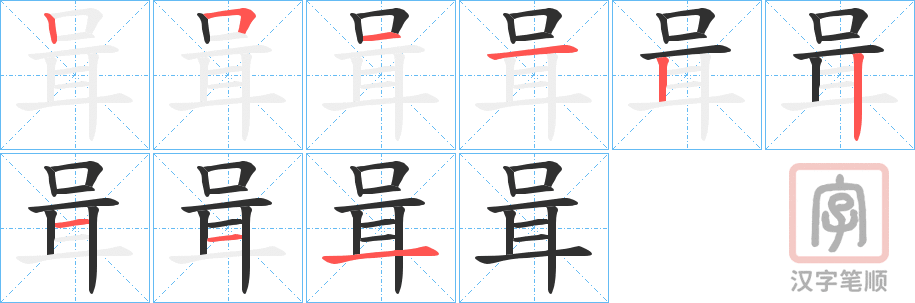 《咠》的笔顺分步演示（一笔一画写字）